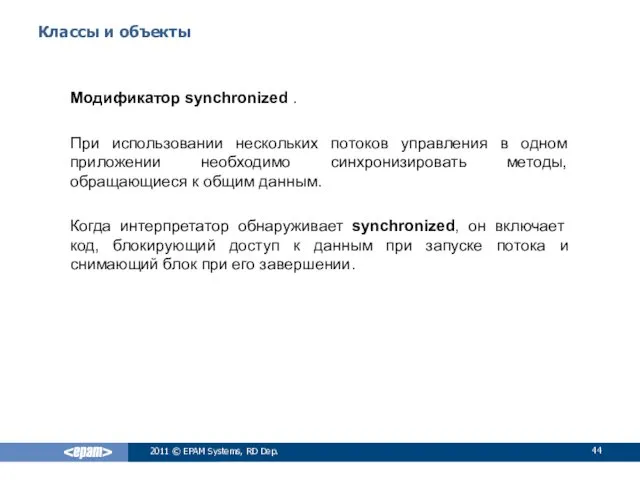 Классы и объекты Модификатор synchronized . При использовании нескольких потоков