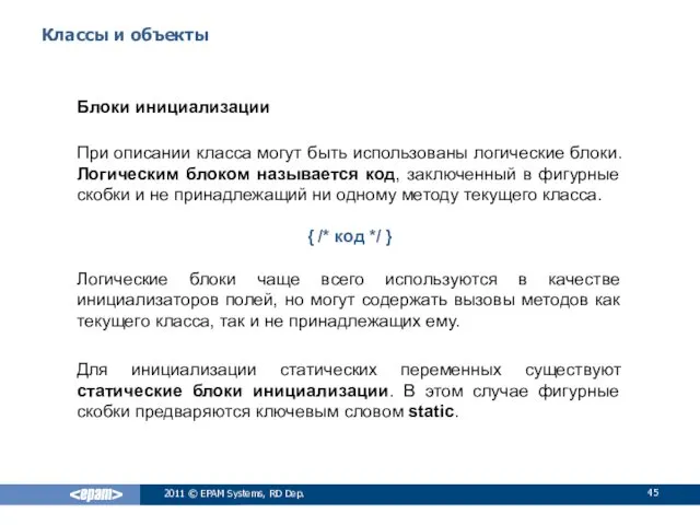 Классы и объекты Блоки инициализации При описании класса могут быть