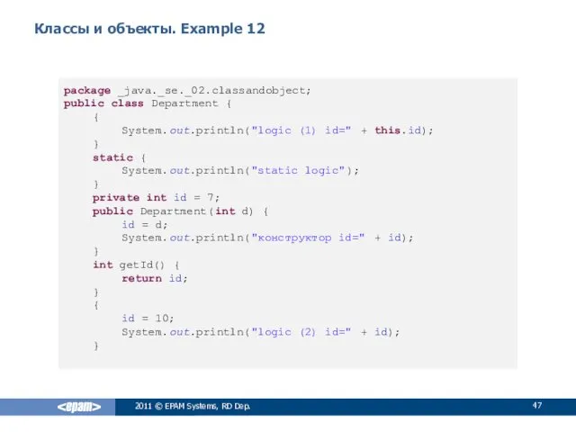 Классы и объекты. Example 12 2011 © EPAM Systems, RD
