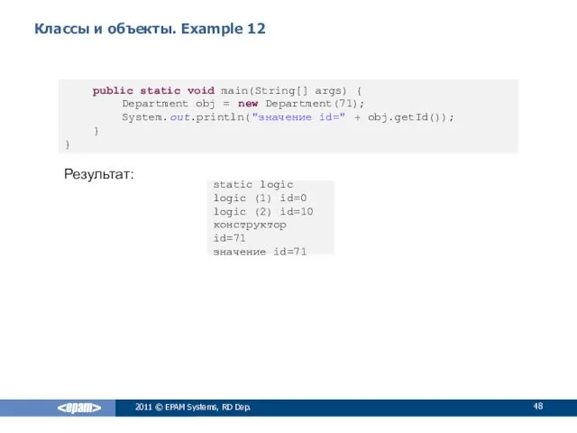 Классы и объекты. Example 12 2011 © EPAM Systems, RD
