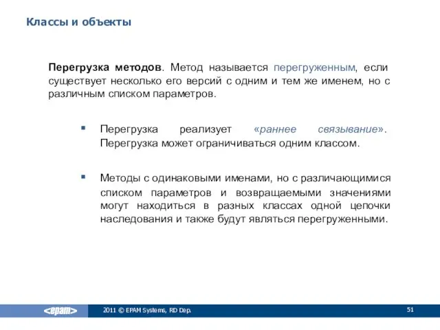 Классы и объекты Перегрузка методов. Метод называется перегруженным, если существует