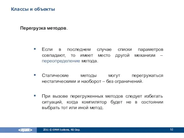 Классы и объекты Перегрузка методов. Если в последнем случае списки