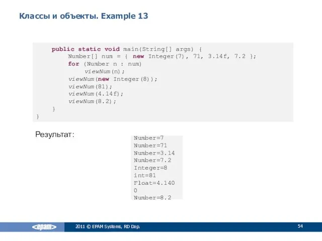 Классы и объекты. Example 13 Результат: 2011 © EPAM Systems,