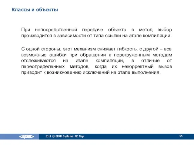 Классы и объекты При непосредственной передаче объекта в метод выбор