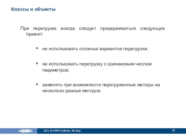 Классы и объекты При перегрузке всегда следует придерживаться следующих правил: