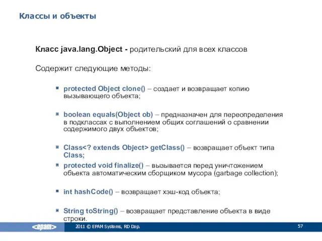 Классы и объекты Класс java.lang.Object - родительский для всех классов