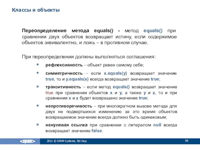 Классы и объекты Переопределение метода equals() - метод equals() при