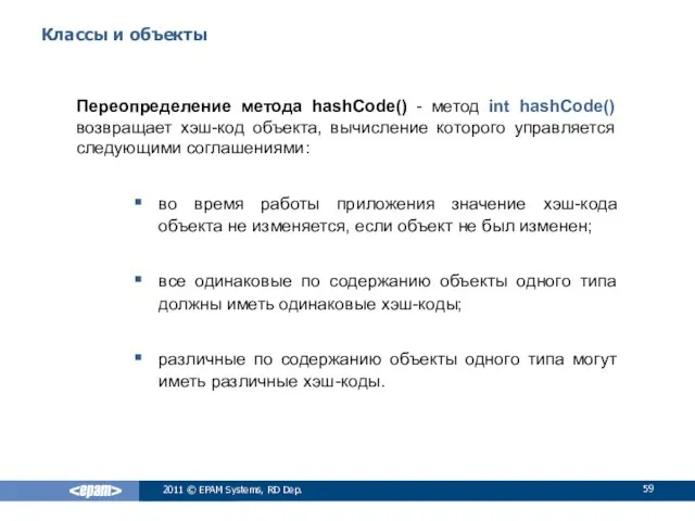 Классы и объекты Переопределение метода hashCode() - метод int hashCode()