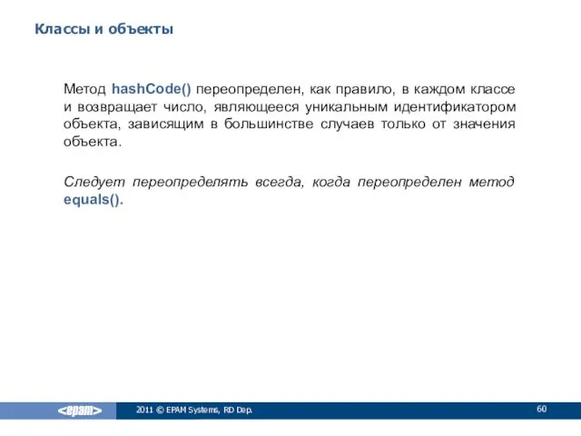 Классы и объекты Метод hashCode() переопределен, как правило, в каждом
