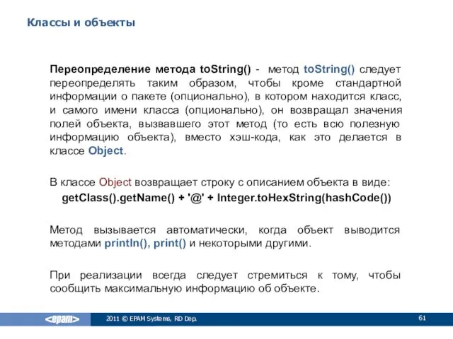 Классы и объекты Переопределение метода toString() - метод toString() следует
