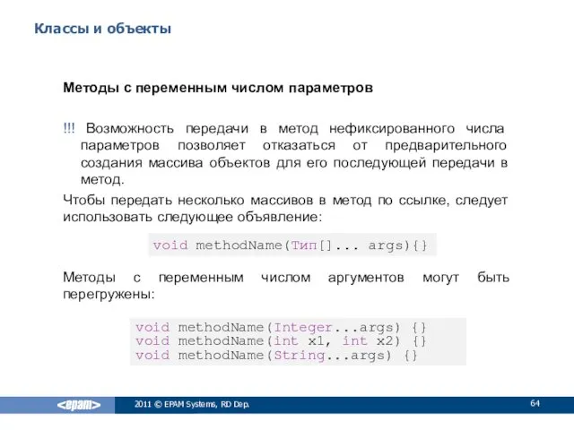 Классы и объекты Методы с переменным числом параметров !!! Возможность