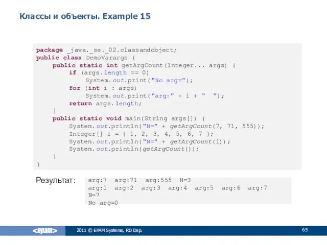 Классы и объекты. Example 15 Результат: 2011 © EPAM Systems,