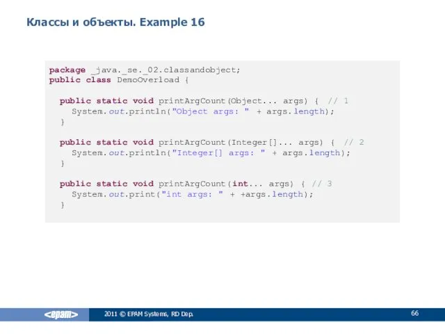 Классы и объекты. Example 16 2011 © EPAM Systems, RD