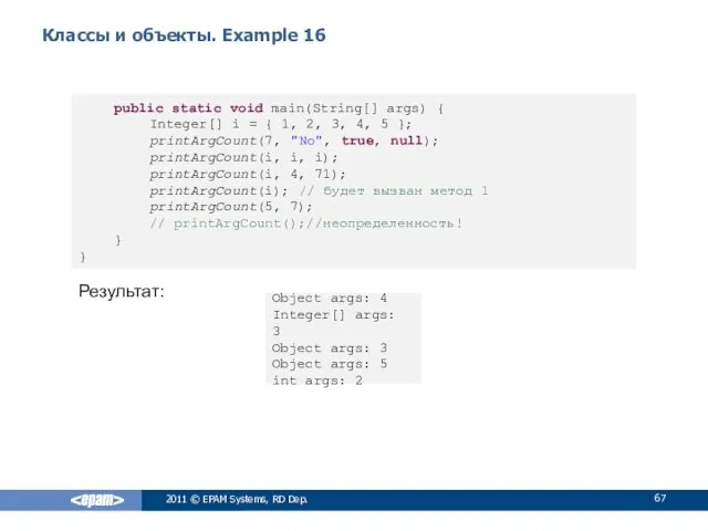 Классы и объекты. Example 16 Результат: 2011 © EPAM Systems,