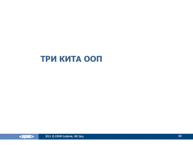 ТРИ КИТА ООП 2011 © EPAM Systems, RD Dep.