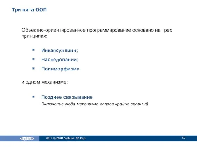 Три кита ООП Объектно-ориентированное программирование основано на трех принципах: Инкапсуляции;