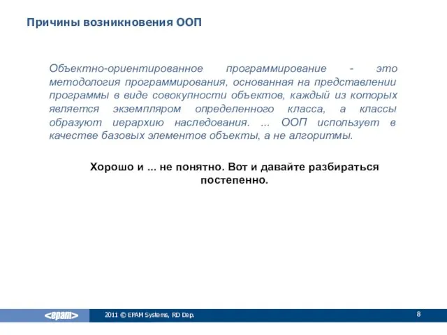 Причины возникновения ООП Объектно-ориентированное программирование - это методология программирования, основанная