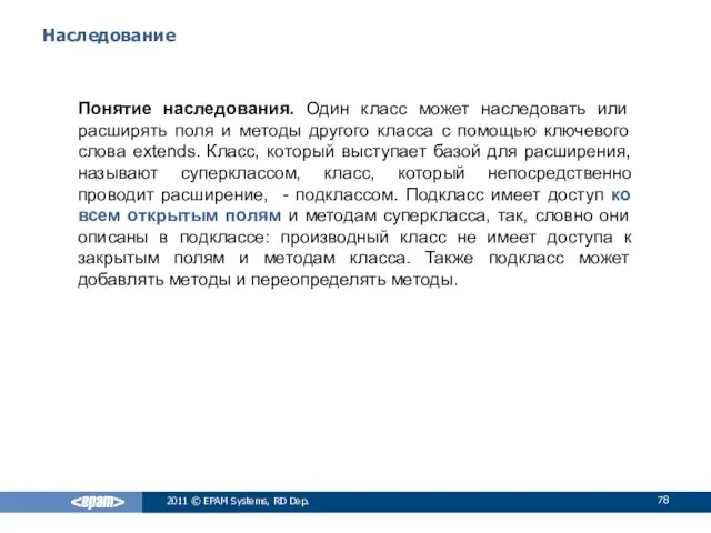 Наследование Понятие наследования. Один класс может наследовать или расширять поля