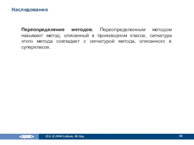 Наследование Переопределение методов. Переопределенным методом называют метод, описанный в производном