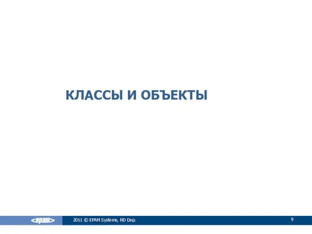 КЛАССЫ И ОБЪЕКТЫ 2011 © EPAM Systems, RD Dep.