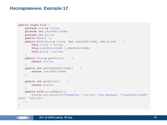 Наследование. Example 17 public class Book { private String title;