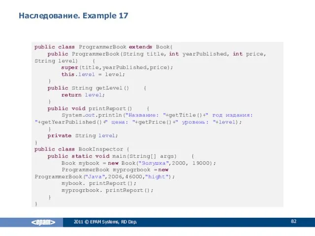 Наследование. Example 17 public class ProgrammerBook extends Book{ public ProgrammerBook(String