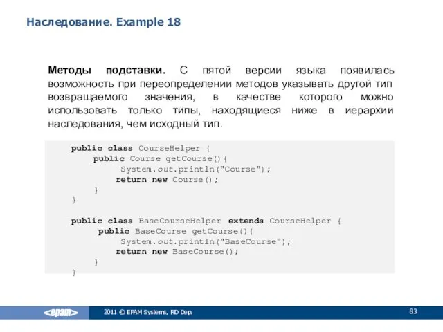 Наследование. Example 18 public class CourseHelper { public Course getCourse(){