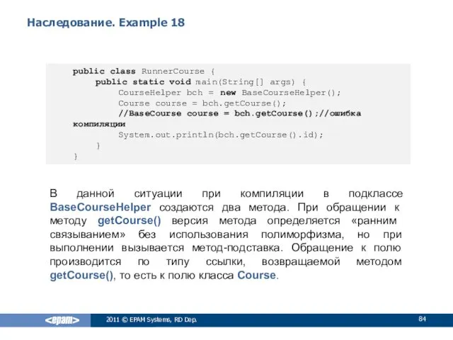 Наследование. Example 18 В данной ситуации при компиляции в подклассе