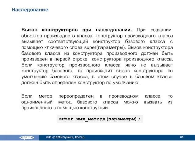 Наследование Вызов конструкторов при наследовании. При создании объектов производного класса,