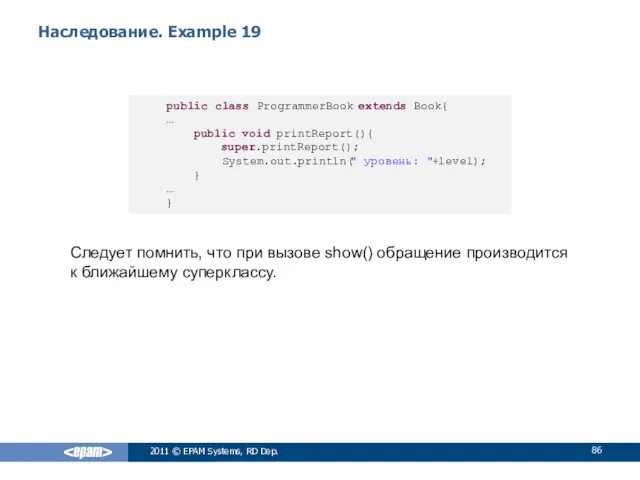 Наследование. Example 19 Следует помнить, что при вызове show() обращение