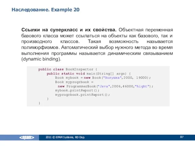 Наследование. Example 20 Ссылки на суперкласс и их свойства. Объектная