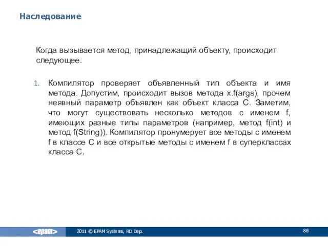 Наследование Когда вызывается метод, принадлежащий объекту, происходит следующее. Компилятор проверяет