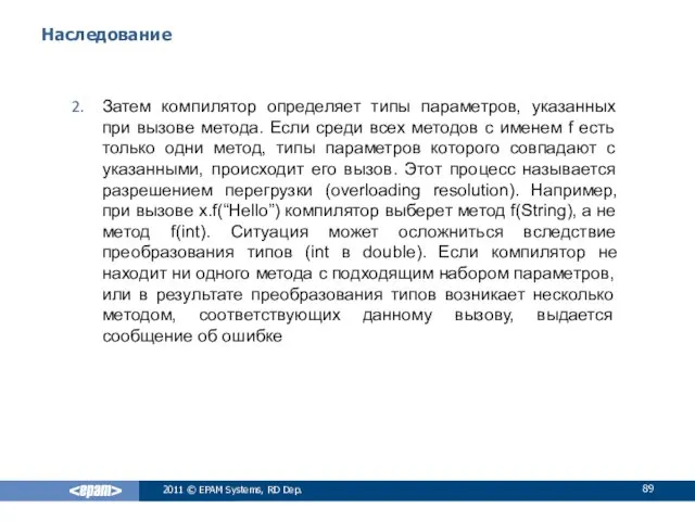 Наследование Затем компилятор определяет типы параметров, указанных при вызове метода.