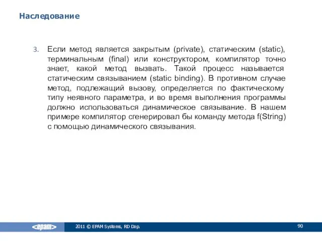 Наследование Если метод является закрытым (private), статическим (static), терминальным (final)