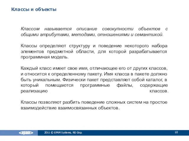 Классы и объекты Классом называется описание совокупности объектов с общими