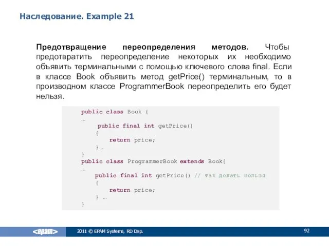 Наследование. Example 21 Предотвращение переопределения методов. Чтобы предотвратить переопределение некоторых