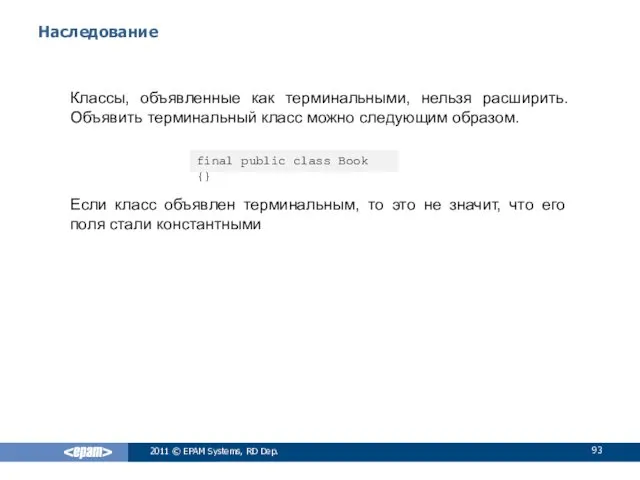 Наследование Классы, объявленные как терминальными, нельзя расширить. Объявить терминальный класс