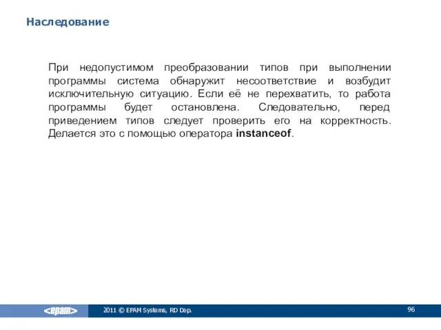 Наследование При недопустимом преобразовании типов при выполнении программы система обнаружит