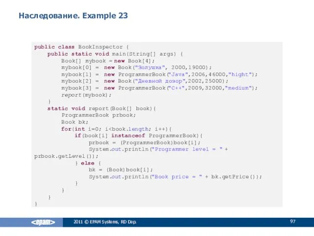 Наследование. Example 23 public class BookInspector { public static void