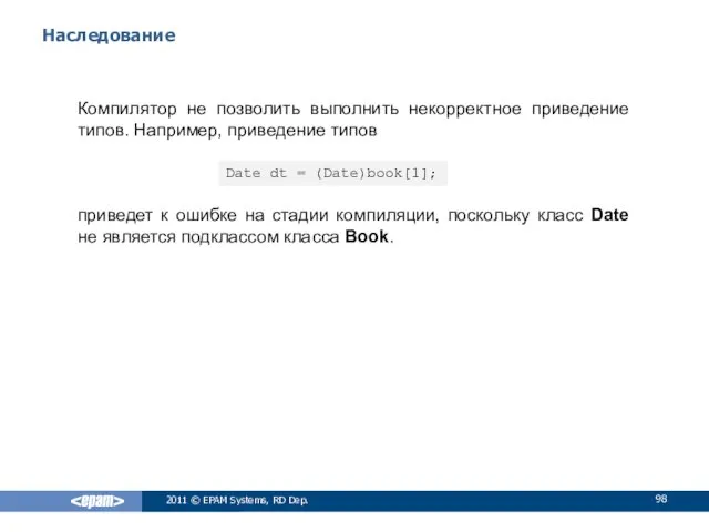 Наследование Компилятор не позволить выполнить некорректное приведение типов. Например, приведение