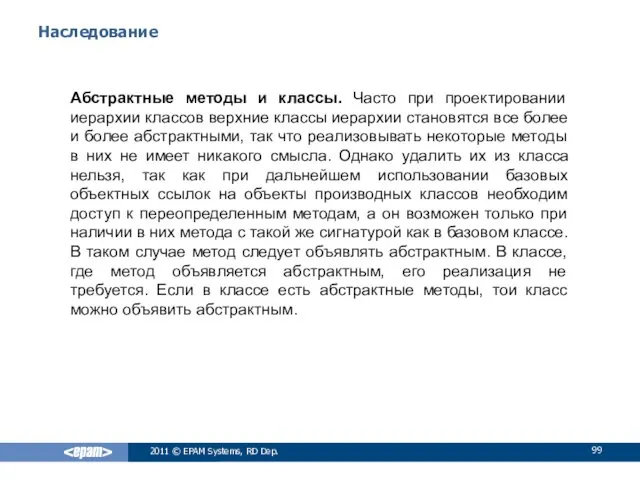 Наследование Абстрактные методы и классы. Часто при проектировании иерархии классов