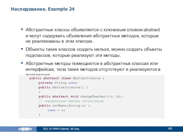 Наследование. Example 24 Абстрактные классы объявляются с ключевым словом abstract