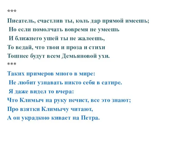 *** Писатель, счастлив ты, коль дар прямой имеешь; Но если