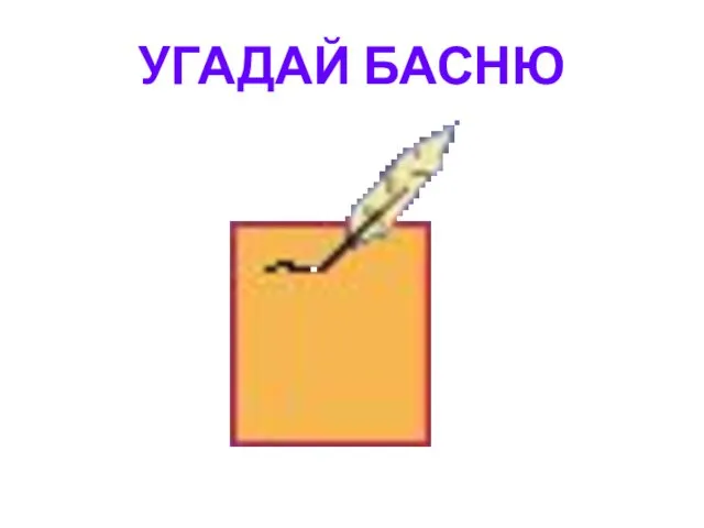 УГАДАЙ БАСНЮ