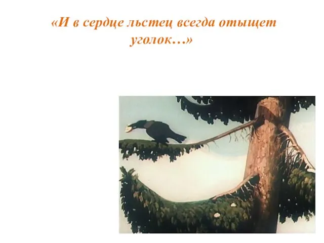 «И в сердце льстец всегда отыщет уголок…»