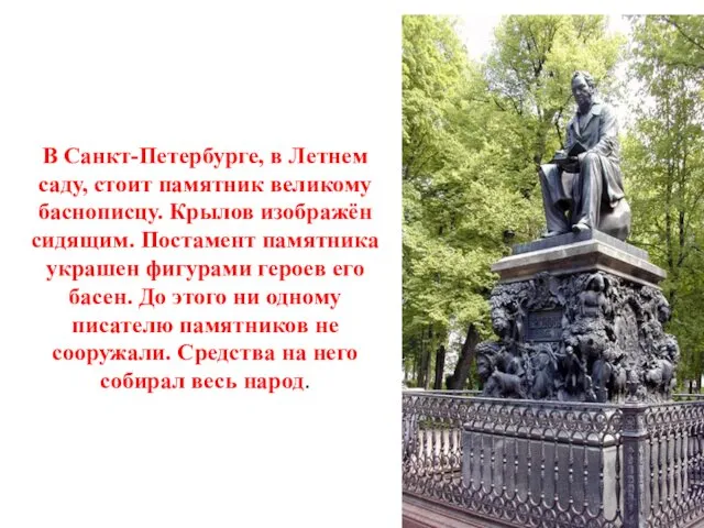 В Санкт-Петербурге, в Летнем саду, стоит памятник великому баснописцу. Крылов