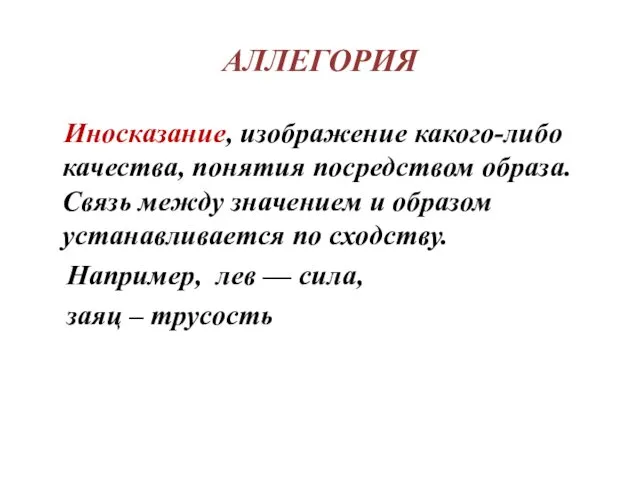 АЛЛЕГОРИЯ Иносказание, изображение какого-либо качества, понятия посредством образа. Связь между