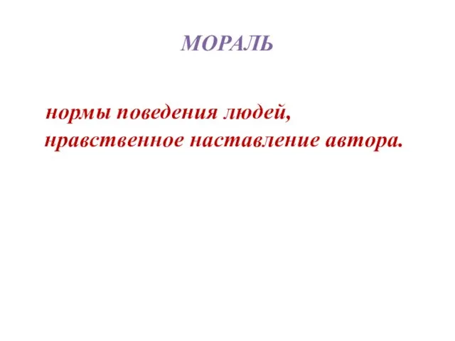 МОРАЛЬ нормы поведения людей, нравственное наставление автора.