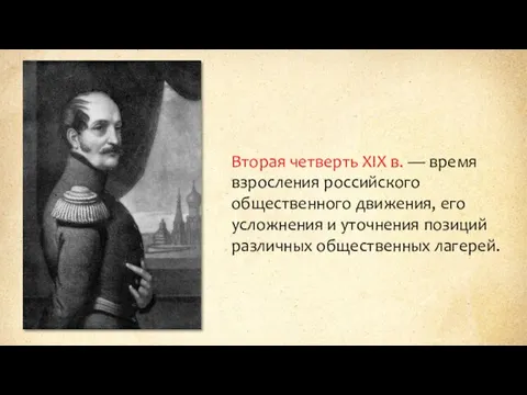 Вторая четверть XIX в. — время взросления российского общественного движения,