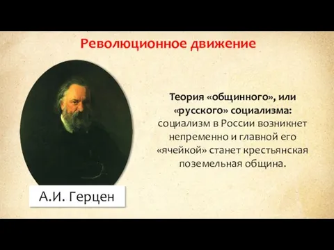 Революционное движение А.И. Герцен Теория «общинного», или «русского» социализма: социализм